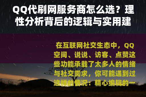 QQ代刷网服务商怎么选？理性分析背后的逻辑与实用建议