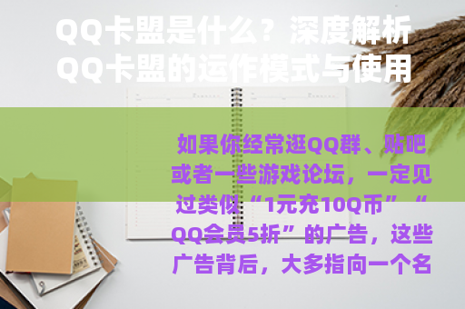 QQ卡盟是什么？深度解析QQ卡盟的运作模式与使用避坑指南