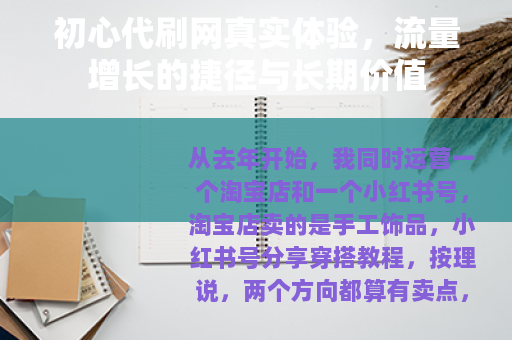 初心代刷网真实体验，流量增长的捷径与长期价值