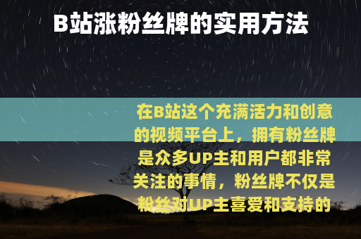 B站涨粉丝牌的实用方法