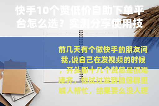 快手10个赞低价自助下单平台怎么选？实测分享使用技巧与体验