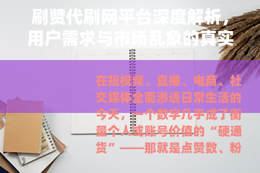 刷赞代刷网平台深度解析，用户需求与市场乱象的真实写照