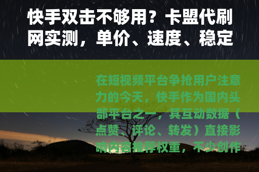 快手双击不够用？卡盟代刷网实测，单价、速度、稳定性全解析
