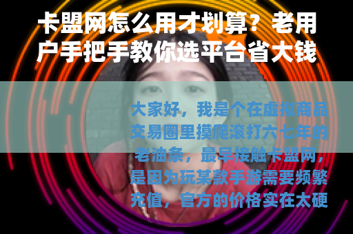 卡盟网怎么用才划算？老用户手把手教你选平台省大钱