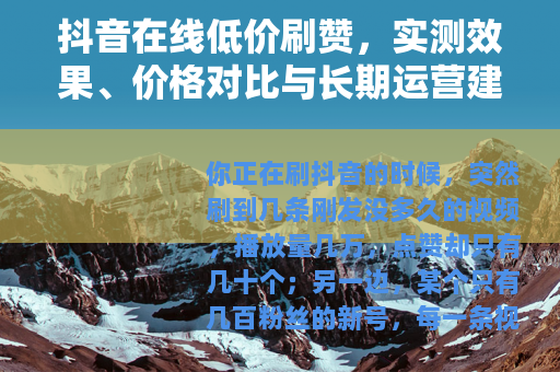 抖音在线低价刷赞，实测效果、价格对比与长期运营建议（20字）