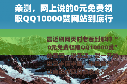 亲测，网上说的0元免费领取QQ10000赞网站到底行不行？