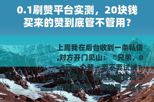 0.1刷赞平台实测，20块钱买来的赞到底管不管用？