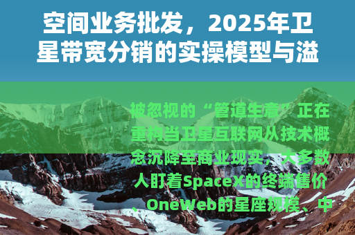 空间业务批发，2025年卫星带宽分销的实操模型与溢价路径