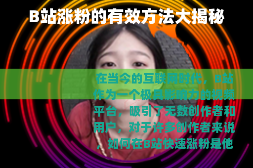 B站涨粉的有效方法大揭秘