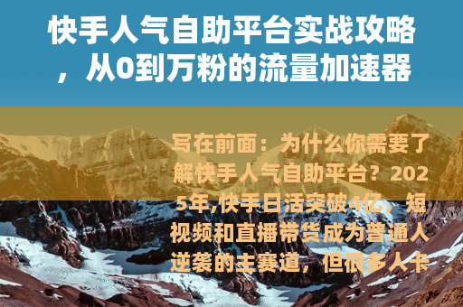 快手人气自助平台实战攻略，从0到万粉的流量加速器与避坑指南