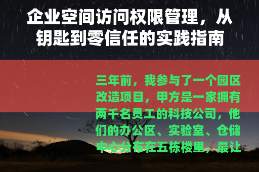企业空间访问权限管理，从钥匙到零信任的实践指南