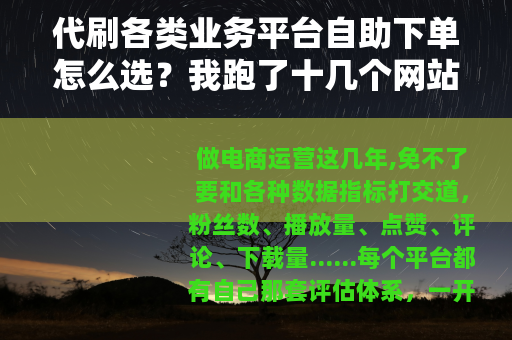 代刷各类业务平台自助下单怎么选？我跑了十几个网站的经验总结