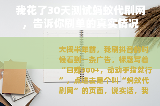 我花了30天测试蚂蚁代刷网，告诉你刷单的真实情况