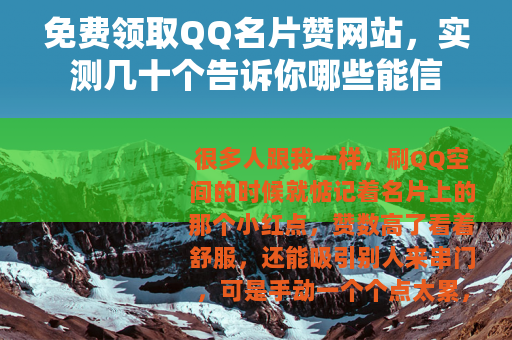 免费领取QQ名片赞网站，实测几十个告诉你哪些能信