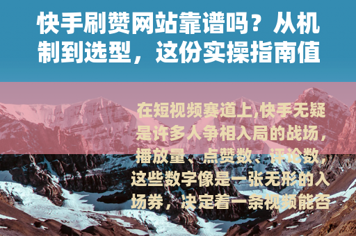 快手刷赞网站靠谱吗？从机制到选型，这份实操指南值得细读