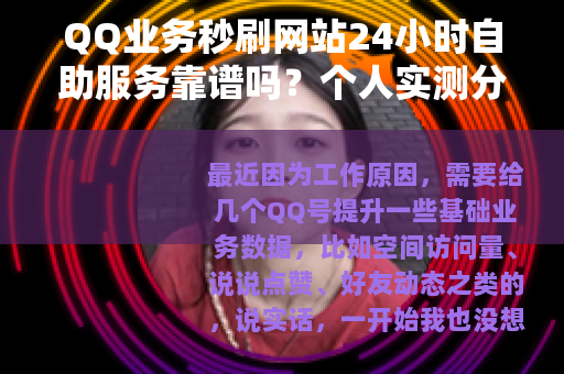 QQ业务秒刷网站24小时自助服务靠谱吗？个人实测分享