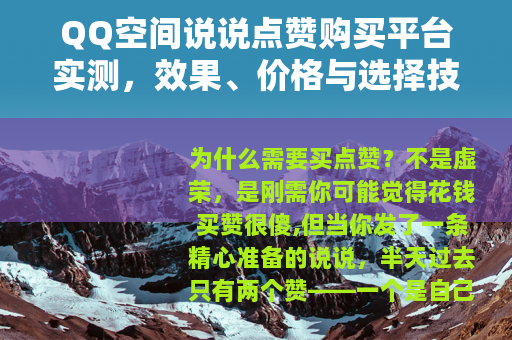 QQ空间说说点赞购买平台实测，效果、价格与选择技巧（共24字）