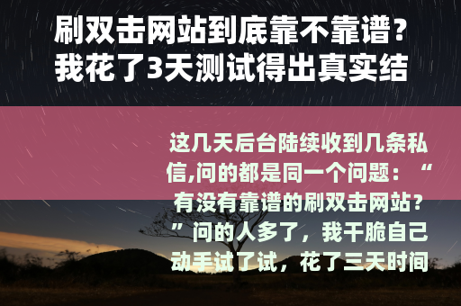刷双击网站到底靠不靠谱？我花了3天测试得出真实结论