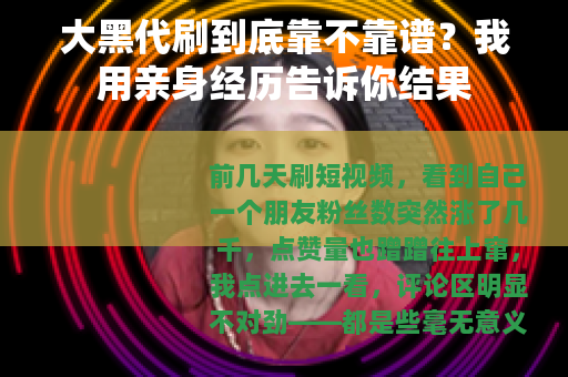 大黑代刷到底靠不靠谱？我用亲身经历告诉你结果