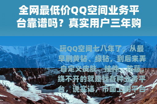 全网最低价QQ空间业务平台靠谱吗？真实用户三年购买经验分享