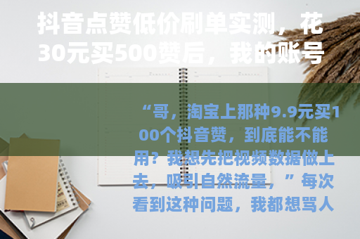 抖音点赞低价刷单实测，花30元买500赞后，我的账号彻底凉了