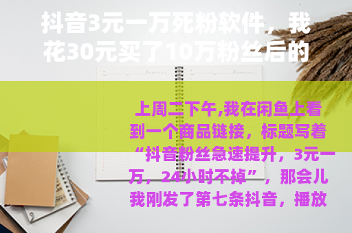 抖音3元一万死粉软件，我花30元买了10万粉丝后的真实账号现状