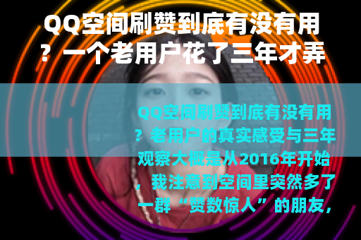 QQ空间刷赞到底有没有用？一个老用户花了三年才弄明白的事