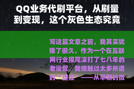 QQ业务代刷平台，从刷量到变现，这个灰色生态究竟如何运转？