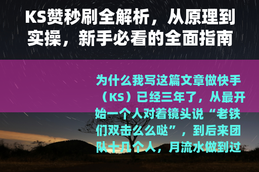 KS赞秒刷全解析，从原理到实操，新手必看的全面指南