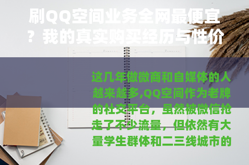 刷QQ空间业务全网最便宜？我的真实购买经历与性价比分析