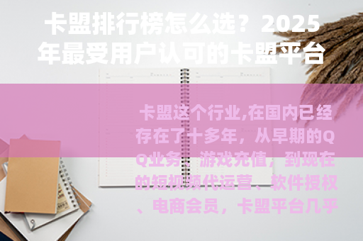 卡盟排行榜怎么选?2025年最受用户认可的卡盟平台推荐清单 卡盟排行榜怎么选?2025年最受用户认可的卡盟平台推荐清单
