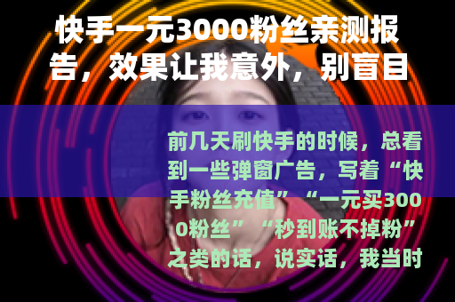 快手一元3000粉丝亲测报告，效果让我意外，别盲目跟风
