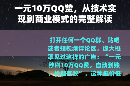 一元10万QQ赞，从技术实现到商业模式的完整解读