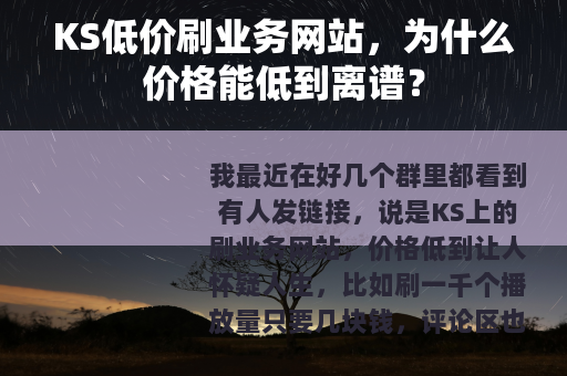 KS低价刷业务网站，为什么价格能低到离谱？