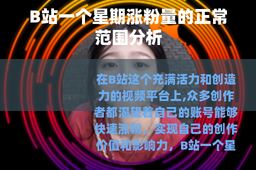 B站一个星期涨粉量的正常范围分析