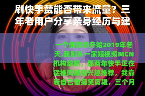 刷快手赞能否带来流量？三年老用户分享亲身经历与建议