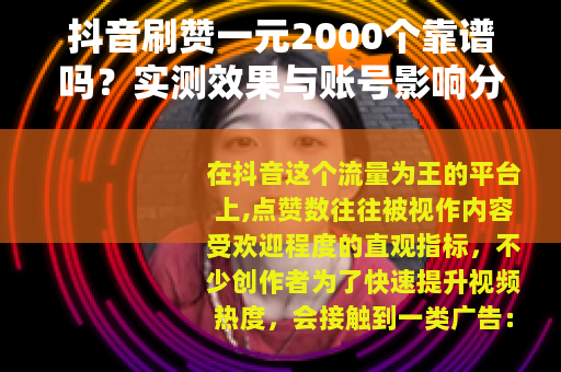 抖音刷赞一元2000个靠谱吗？实测效果与账号影响分析