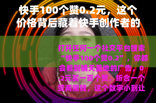 快手100个赞0.2元，这个价格背后藏着快手创作者的真实生态