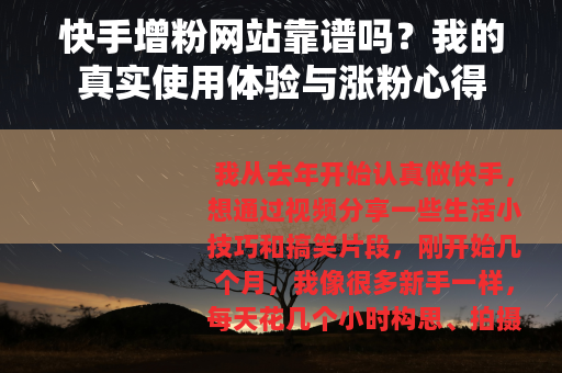 快手增粉网站靠谱吗？我的真实使用体验与涨粉心得