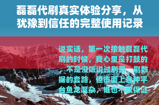 磊磊代刷真实体验分享,从犹豫到信任的完整使用记录与心得 磊磊代刷真实体验分享,从犹豫到信任的完整使用记录与心得