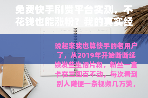免费快手刷赞平台实测，不花钱也能涨粉？我的真实经历分享