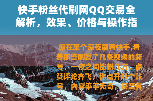 快手粉丝代刷网QQ交易全解析，效果、价格与操作指南