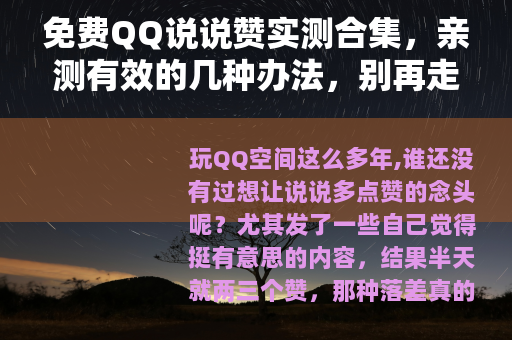 免费QQ说说赞实测合集，亲测有效的几种办法，别再走弯路了