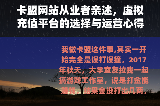 卡盟网站从业者亲述，虚拟充值平台的选择与运营心得