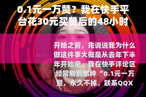 0.1元一万赞？我在快手平台花30元买赞后的48小时观察