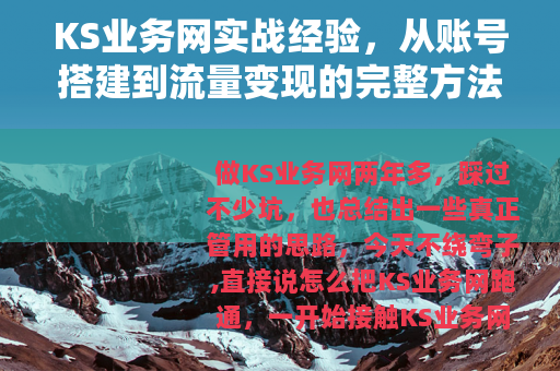 KS业务网实战经验，从账号搭建到流量变现的完整方法
