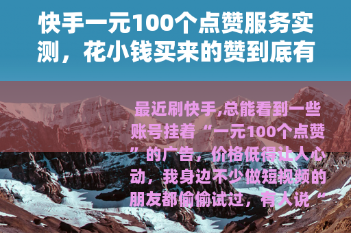 快手一元100个点赞服务实测，花小钱买来的赞到底有没有用？