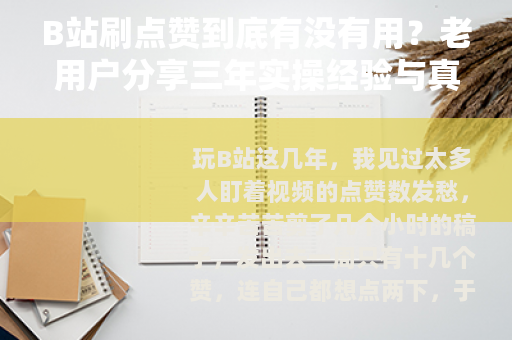 B站刷点赞到底有没有用？老用户分享三年实操经验与真实反馈