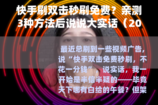 快手刷双击秒刷免费?亲测3种方法后说说大实话(20字) 快手刷双击秒刷免费?亲测3种方法后说说大实话(20字)