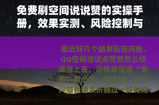 免费刷空间说说赞的实操手册，效果实测、风险控制与长期维护技巧
